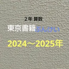 ２年 算数 東京書籍 ぶんけい 最新版 20枚 2025年最新】ぶんけい 算数 東京書籍の人気アイテム - メルカリ