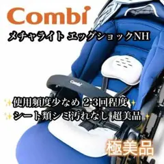 【極美品】Combi メチャライト エッグショック NH ネイビー