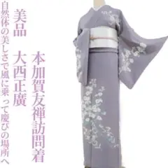 美品 本加賀友禅 大西正廣 落款風に乗って慶びの場所へ♪“”訪問着 J-4