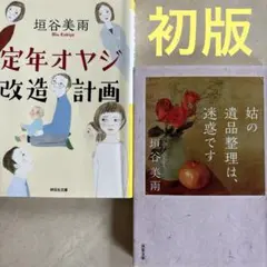 【文庫本】垣谷美雨　定年オヤジ改造計画　姑の遺産整理は迷惑です　初版　2冊セット