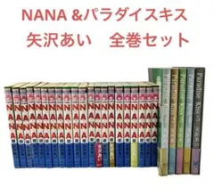 NANA ナナ Paradise Kiss パラダイスキス 矢沢あい 全巻