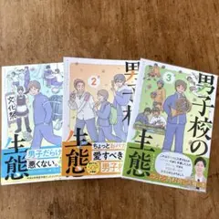 男子校の生態　1.2.3 セット