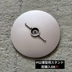 処分品‼️ PS2 縦置きスタンド SCPH-70000番台専用品即購入OK‼️