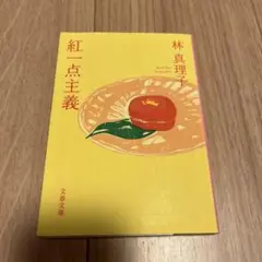 紅一点主義