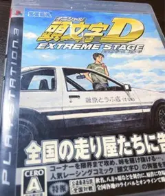 PS3 頭文字D EXTREME STAGE