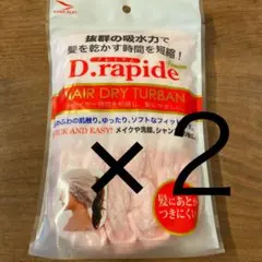 デュ・ラピード　ヘアドライターバン２個