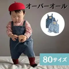 キッズデニム　オーバーオール　キッズ　子供　ボトムス　ゆったり　男女兼用 80