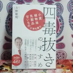 四毒抜きのすすめ 小麦・植物油・乳製品・甘いものが体を壊す
