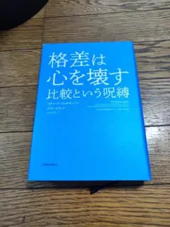 格差は心を壊す 比較という呪縛
