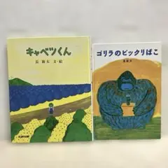 【長新太2冊セット】キャベツくん　ゴリラのビックリばこ