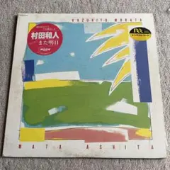 極美品 LP 村田和人/また明日 レコード 山下達郎、竹内まりや参加