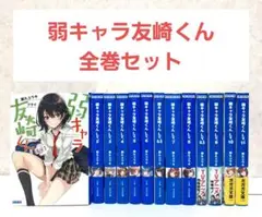 【二口配送①】弱キャラ友崎くん　1~11+6.5+8.5　全巻セット　ラノベ