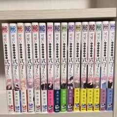 24h限定価格【全巻初版、帯付き】可愛いだけじゃない式守さん 1-16巻セット