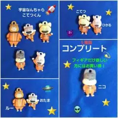 コンプ！宇宙なんちゃらこてつくんバスボールフィギア