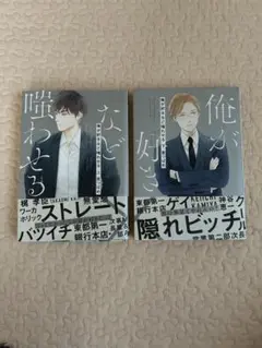 俺が好きなど嗤わせる　上下　里つばめ