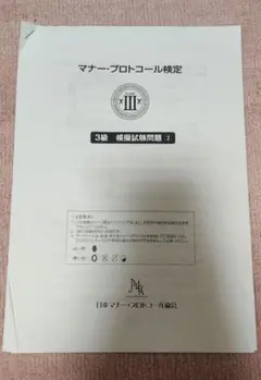 マナー・プロトコール検定3級