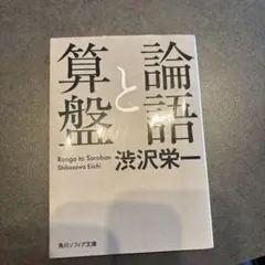 論語と算盤