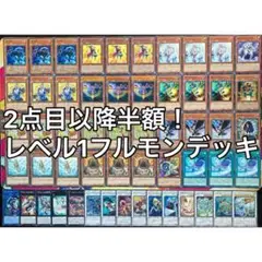遊戯王 No.301 レベル1フルモン デッキ