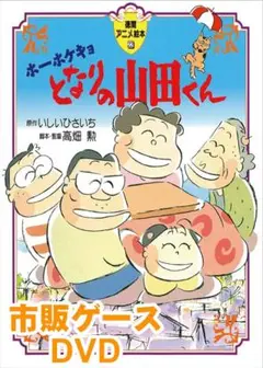 ホーホケキョ となりの山田くん 人気アニメ劇場版 正編DVD 未開封美品