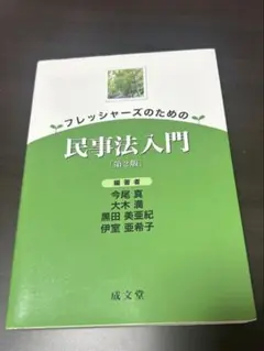 フレッシャーズのための民事法入門