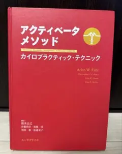 アクティベータ・メソッド第2版 Amazon.co.jp: アクティベータメソッド 第二版 : AW.ファー: 本
