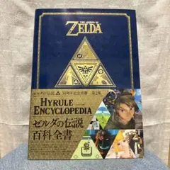 ゼルダの伝説 30周年記念書籍 第2集 THE LEGEND OF ZELDA… ゼルダの伝説 30周年記念書籍 第2集 THE LEGEND OF ZELDA HYRULE