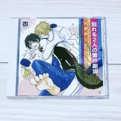 ドラマCD 別れる2人の愛の劇場。 北別府ニカ