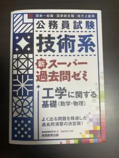 公務員試験 技術系 新スーパー過去問ゼミ 工学に関する基礎(数学・物理)