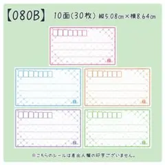 【080B】宛名のみシール