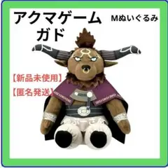 アクマゲーム Mぬいぐるみ ガド 【新品未使用】