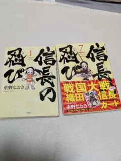 信長の忍び　二冊セット
