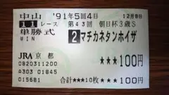 マチカネタンホイザ 単勝馬券