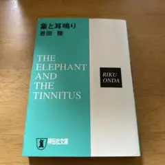 ◎ 象と耳鳴り 推理小説