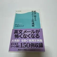 絶対に使える英文とメール作成術　大島さくら子