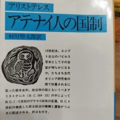アテナイ人の国制　2013年の5刷　334＋20P