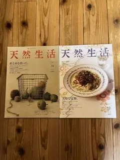 天然生活 vol.22 & vol.23 セット
