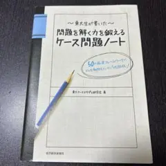 東大生が書いた問題を解く力を鍛えるケース問題ノート : 50の厳選フレームワー…