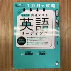 1カ月で攻略! 大学入学共通テスト英語リーディング
