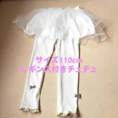 mbolus レギンス付きチュチュ リボン ボトムス キッズ ホワイト 可愛い