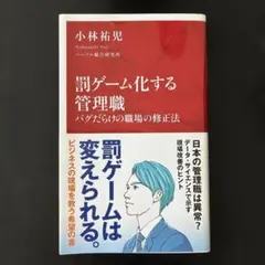 罰ゲーム化する管理職 バグだらけの職場の修正法