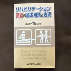 リハビリテーション英語の基本用語と表現