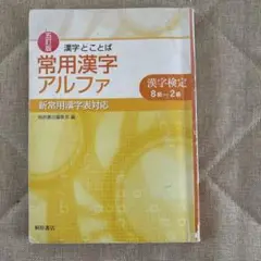 漢字とことば常用漢字アルファ 漢字検定対応　桐原書店　中古　古書 常用漢字アルファ 漢字検定対応 三訂版 - メルカリ