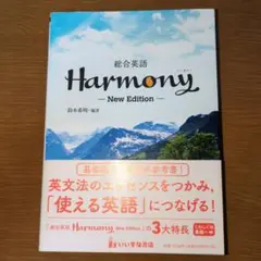 総合英語Harmony