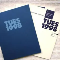 図録「現代彫刻の展望」ー空想世界の造形ーTUES 1998 天野、安藤、藤原