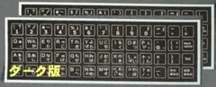 ★新品　親指シフト用キー上面シール ダーク版２枚セット ノートPCに最適！