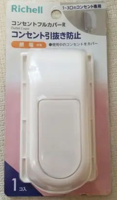 Richell ベビー用 コンセントフルカバー R