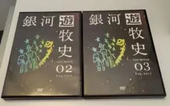 THE BACK HORN 銀河遊牧史02、03