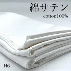 H6　0806-64　綿サテン　2ｍ　綿100％　生地　無地　オフホワイト　白系