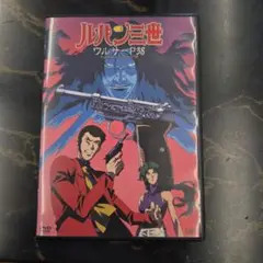 ルパン三世 ワルサーP38　DVD