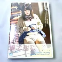 橋本甜歌 Sweet 19 Song～映画「最近,妹のようすがちょっとおかしい…